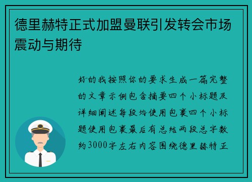 德里赫特正式加盟曼联引发转会市场震动与期待 德里赫特正式加盟曼联引发转会市场震动与期待