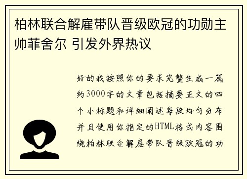 柏林联合解雇带队晋级欧冠的功勋主帅菲舍尔 引发外界热议 柏林联合解雇带队晋级欧冠的功勋主帅菲舍尔 引发外界热议