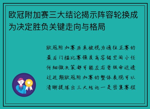 欧冠附加赛三大结论揭示阵容轮换成为决定胜负关键走向与格局 欧冠附加赛三大结论揭示阵容轮换成为决定胜负关键走向与格局