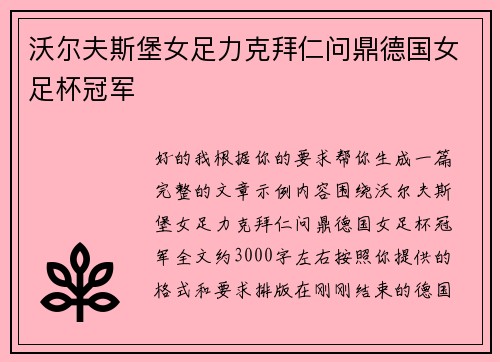 沃尔夫斯堡女足力克拜仁问鼎德国女足杯冠军 沃尔夫斯堡女足力克拜仁问鼎德国女足杯冠军