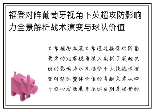 福登对阵葡萄牙视角下英超攻防影响力全景解析战术演变与球队价值 福登对阵葡萄牙视角下英超攻防影响力全景解析战术演变与球队价值