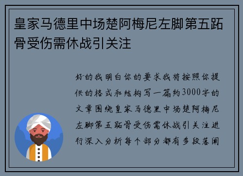 皇家马德里中场楚阿梅尼左脚第五跖骨受伤需休战引关注 皇家马德里中场楚阿梅尼左脚第五跖骨受伤需休战引关注