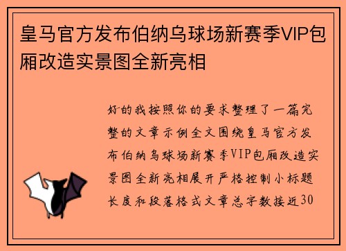 皇马官方发布伯纳乌球场新赛季VIP包厢改造实景图全新亮相 皇马官方发布伯纳乌球场新赛季VIP包厢改造实景图全新亮相