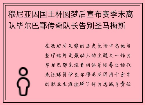 穆尼亚因国王杯圆梦后宣布赛季末离队毕尔巴鄂传奇队长告别圣马梅斯 穆尼亚因国王杯圆梦后宣布赛季末离队毕尔巴鄂传奇队长告别圣马梅斯