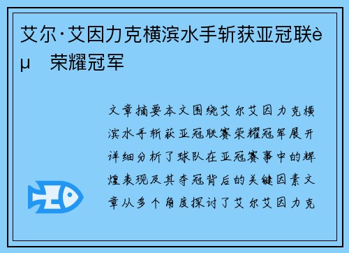 艾尔·艾因力克横滨水手斩获亚冠联赛荣耀冠军 艾尔·艾因力克横滨水手斩获亚冠联赛荣耀冠军