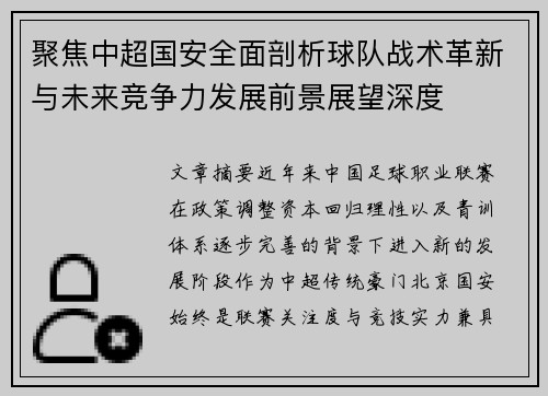 聚焦中超国安全面剖析球队战术革新与未来竞争力发展前景展望深度 聚焦中超国安全面剖析球队战术革新与未来竞争力发展前景展望深度