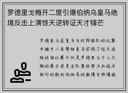 罗德里戈梅开二度引爆伯纳乌皇马绝境反击上演惊天逆转证天才锋芒 罗德里戈梅开二度引爆伯纳乌皇马绝境反击上演惊天逆转证天才锋芒