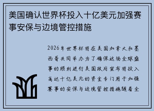 美国确认世界杯投入十亿美元加强赛事安保与边境管控措施 美国确认世界杯投入十亿美元加强赛事安保与边境管控措施