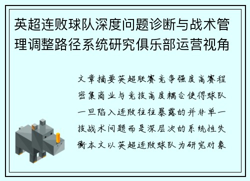 英超连败球队深度问题诊断与战术管理调整路径系统研究俱乐部运营视角 英超连败球队深度问题诊断与战术管理调整路径系统研究俱乐部运营视角