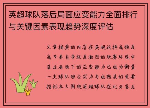 英超球队落后局面应变能力全面排行与关键因素表现趋势深度评估 英超球队落后局面应变能力全面排行与关键因素表现趋势深度评估