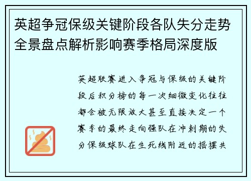 英超争冠保级关键阶段各队失分走势全景盘点解析影响赛季格局深度版 英超争冠保级关键阶段各队失分走势全景盘点解析影响赛季格局深度版