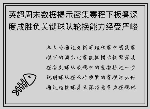英超周末数据揭示密集赛程下板凳深度成胜负关键球队轮换能力经受严峻考验 英超周末数据揭示密集赛程下板凳深度成胜负关键球队轮换能力经受严峻考验
