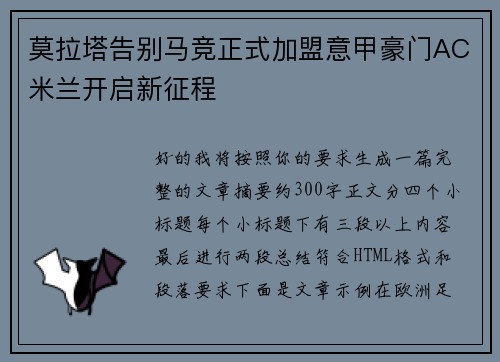莫拉塔告别马竞正式加盟意甲豪门AC米兰开启新征程 莫拉塔告别马竞正式加盟意甲豪门AC米兰开启新征程