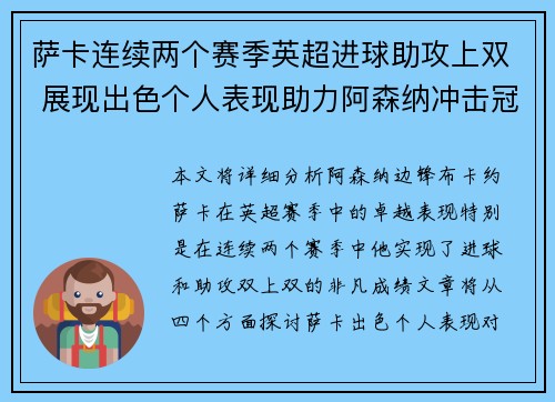 萨卡连续两个赛季英超进球助攻上双 展现出色个人表现助力阿森纳冲击冠军 萨卡连续两个赛季英超进球助攻上双 展现出色个人表现助力阿森纳冲击冠军