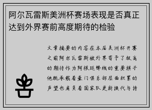 阿尔瓦雷斯美洲杯赛场表现是否真正达到外界赛前高度期待的检验 阿尔瓦雷斯美洲杯赛场表现是否真正达到外界赛前高度期待的检验