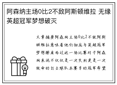 阿森纳主场0比2不敌阿斯顿维拉 无缘英超冠军梦想破灭 阿森纳主场0比2不敌阿斯顿维拉 无缘英超冠军梦想破灭