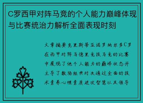C罗西甲对阵马竞的个人能力巅峰体现与比赛统治力解析全面表现时刻 C罗西甲对阵马竞的个人能力巅峰体现与比赛统治力解析全面表现时刻