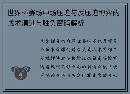 世界杯赛场中场压迫与反压迫博弈的战术演进与胜负密码解析 世界杯赛场中场压迫与反压迫博弈的战术演进与胜负密码解析