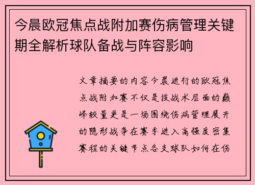 今晨欧冠焦点战附加赛伤病管理关键期全解析球队备战与阵容影响