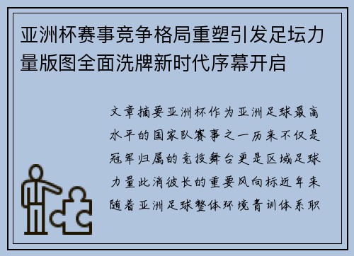 亚洲杯赛事竞争格局重塑引发足坛力量版图全面洗牌新时代序幕开启