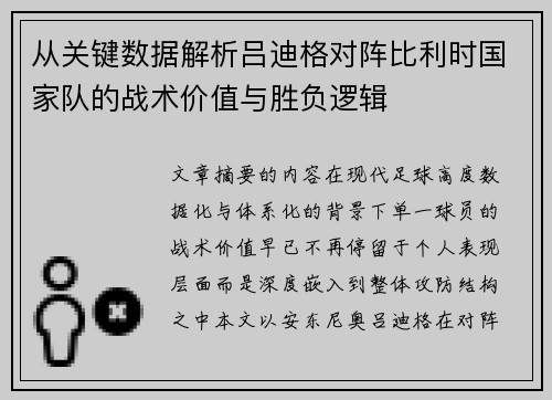 从关键数据解析吕迪格对阵比利时国家队的战术价值与胜负逻辑 从关键数据解析吕迪格对阵比利时国家队的战术价值与胜负逻辑