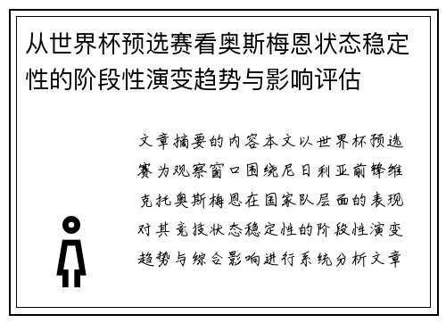 从世界杯预选赛看奥斯梅恩状态稳定性的阶段性演变趋势与影响评估