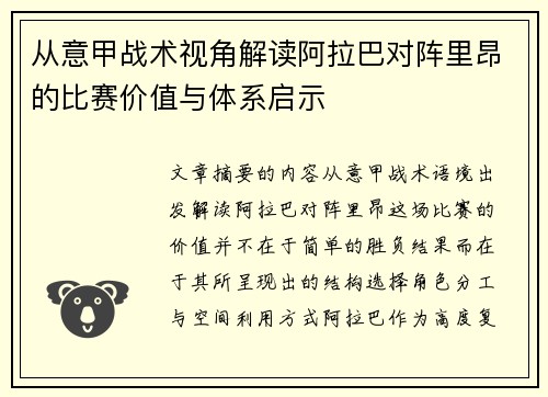 从意甲战术视角解读阿拉巴对阵里昂的比赛价值与体系启示
