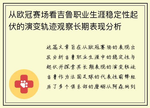 从欧冠赛场看吉鲁职业生涯稳定性起伏的演变轨迹观察长期表现分析 从欧冠赛场看吉鲁职业生涯稳定性起伏的演变轨迹观察长期表现分析