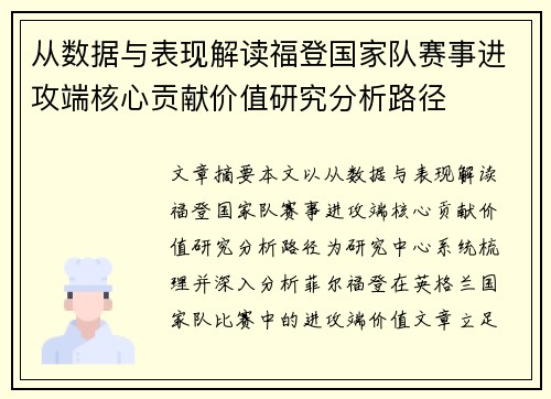 从数据与表现解读福登国家队赛事进攻端核心贡献价值研究分析路径