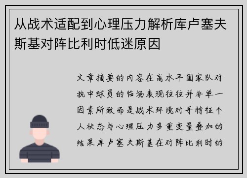 从战术适配到心理压力解析库卢塞夫斯基对阵比利时低迷原因 从战术适配到心理压力解析库卢塞夫斯基对阵比利时低迷原因