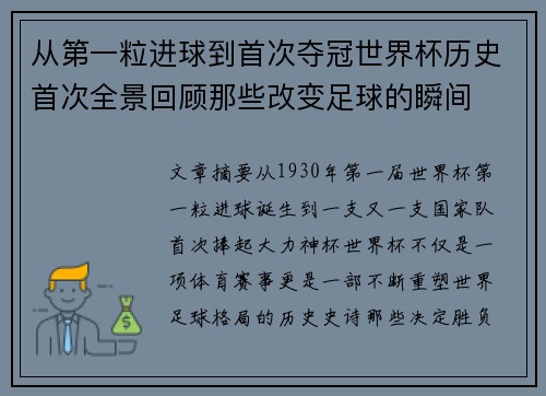 从第一粒进球到首次夺冠世界杯历史首次全景回顾那些改变足球的瞬间
