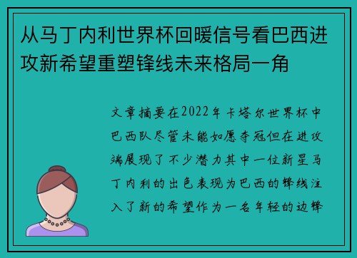 从马丁内利世界杯回暖信号看巴西进攻新希望重塑锋线未来格局一角 从马丁内利世界杯回暖信号看巴西进攻新希望重塑锋线未来格局一角