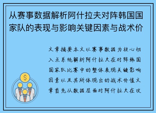 从赛事数据解析阿什拉夫对阵韩国国家队的表现与影响关键因素与战术价值 从赛事数据解析阿什拉夫对阵韩国国家队的表现与影响关键因素与战术价值