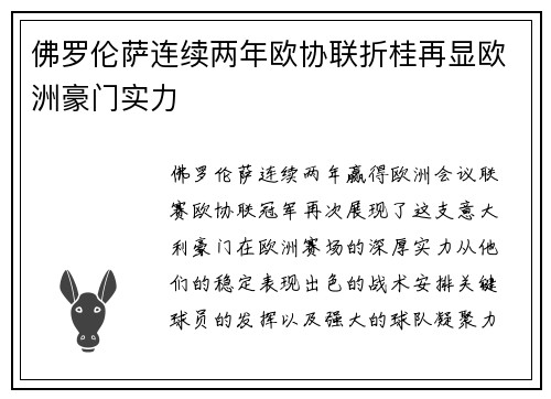 佛罗伦萨连续两年欧协联折桂再显欧洲豪门实力
