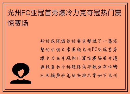 光州FC亚冠首秀爆冷力克夺冠热门震惊赛场