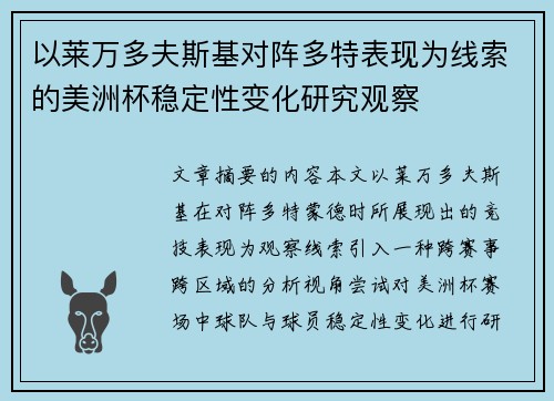 以莱万多夫斯基对阵多特表现为线索的美洲杯稳定性变化研究观察