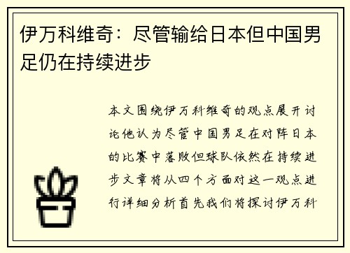 伊万科维奇：尽管输给日本但中国男足仍在持续进步