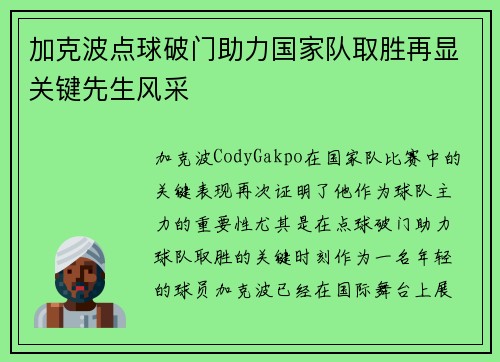 加克波点球破门助力国家队取胜再显关键先生风采