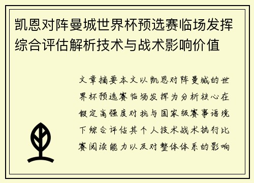 凯恩对阵曼城世界杯预选赛临场发挥综合评估解析技术与战术影响价值
