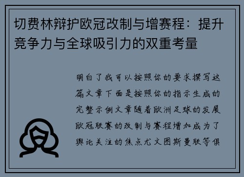 切费林辩护欧冠改制与增赛程：提升竞争力与全球吸引力的双重考量