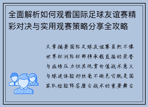 全面解析如何观看国际足球友谊赛精彩对决与实用观赛策略分享全攻略 全面解析如何观看国际足球友谊赛精彩对决与实用观赛策略分享全攻略