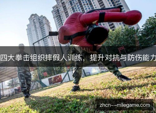 四大拳击组织摔假人训练,提升对抗与防伤能力 四大拳击组织摔假人训练,提升对抗与防伤能力